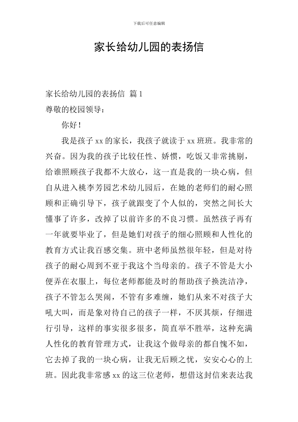 家长给幼儿园的表扬信_第1页