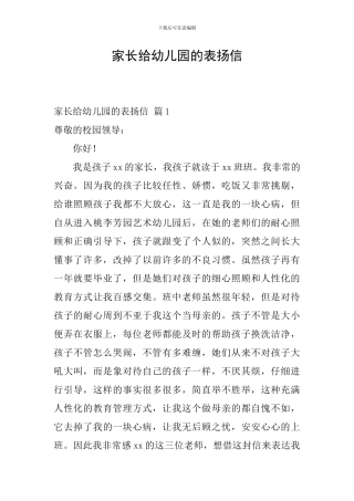 家长给幼儿园的表扬信