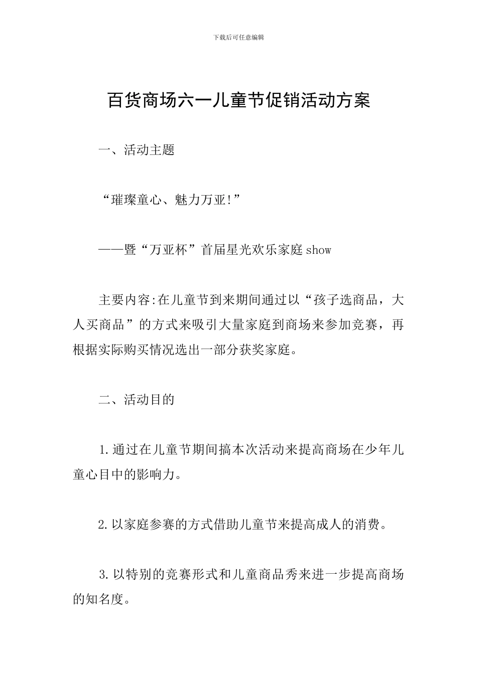 百货商场六一儿童节促销活动方案_第1页