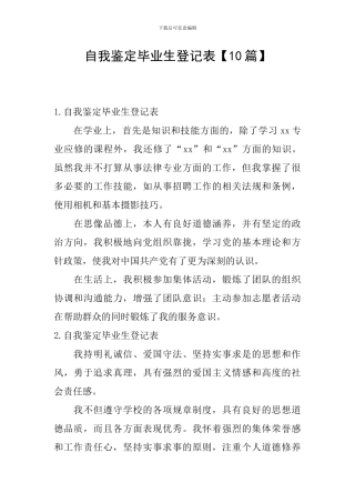 自我鉴定毕业生登记表【10篇】