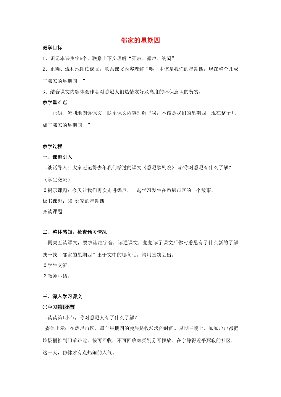 春三年级语文下册《邻家的星期四》教案 沪教版-沪教版小学三年级下册语文教案_第1页
