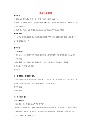 春三年级语文下册《邻家的星期四》教案 沪教版-沪教版小学三年级下册语文教案