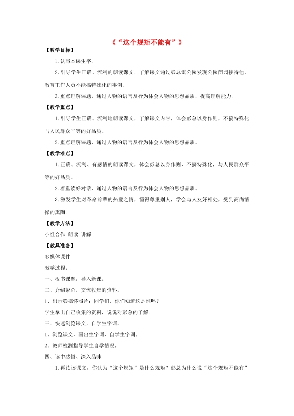 春三年级语文下册《这个规矩不能有》教案2 北师大版-北师大版小学三年级下册语文教案_第1页