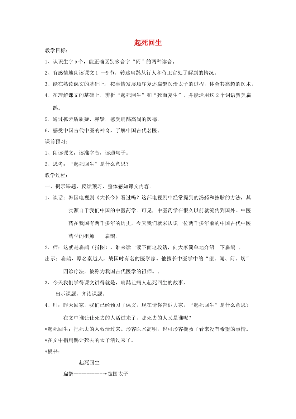 春三年级语文下册《起死回生》教案 沪教版-沪教版小学三年级下册语文教案_第1页
