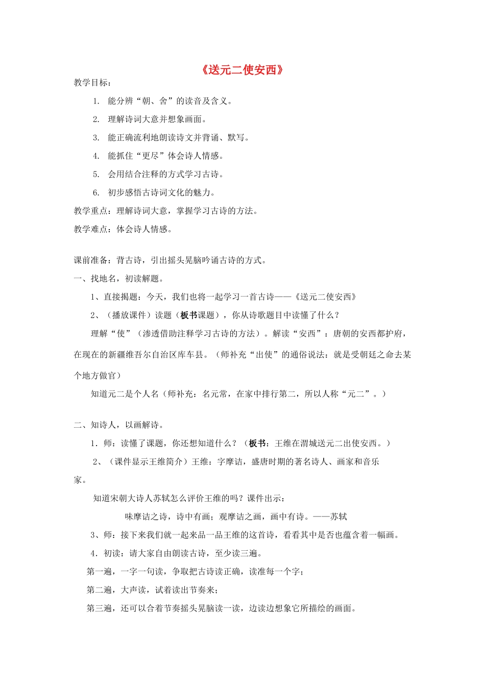 春三年级语文下册《送元二使安西》教学设计 鲁教版-鲁教版小学三年级下册语文教案_第1页