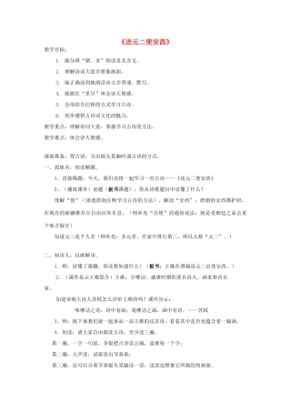 春三年级语文下册《送元二使安西》教学设计 鲁教版-鲁教版小学三年级下册语文教案