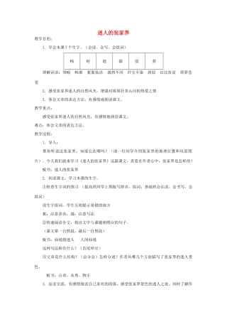 春三年级语文下册《迷人的张家界》教学设计 鲁教版-鲁教版小学三年级下册语文教案
