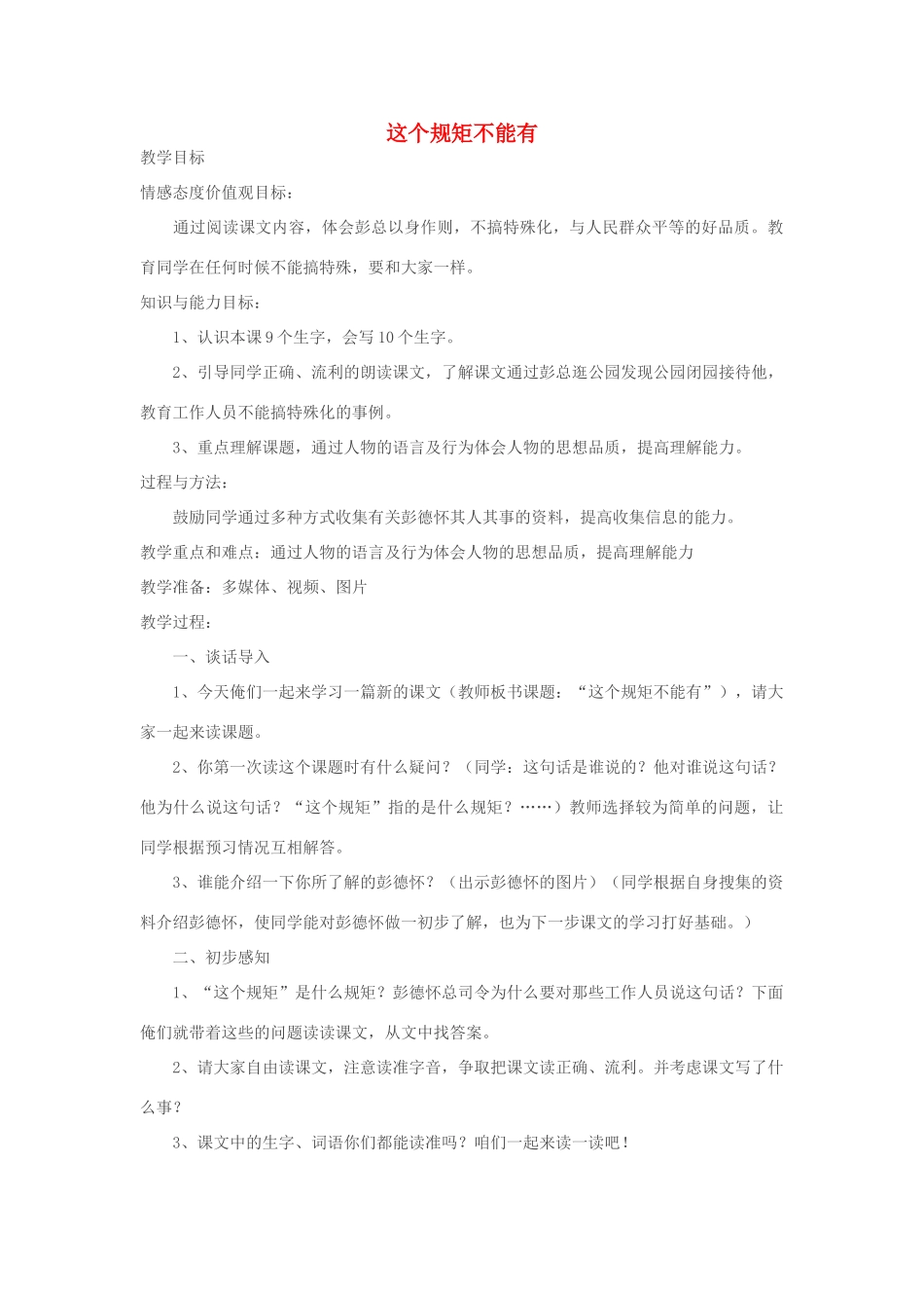 春三年级语文下册《这个规矩不能有》教案1 北师大版-北师大版小学三年级下册语文教案_第1页
