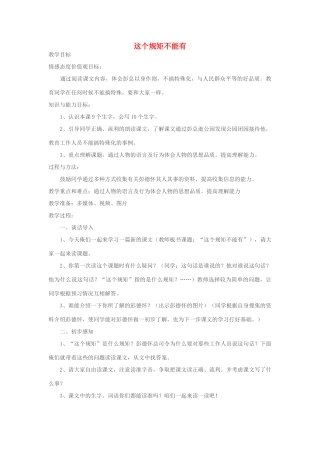 春三年级语文下册《这个规矩不能有》教案1 北师大版-北师大版小学三年级下册语文教案