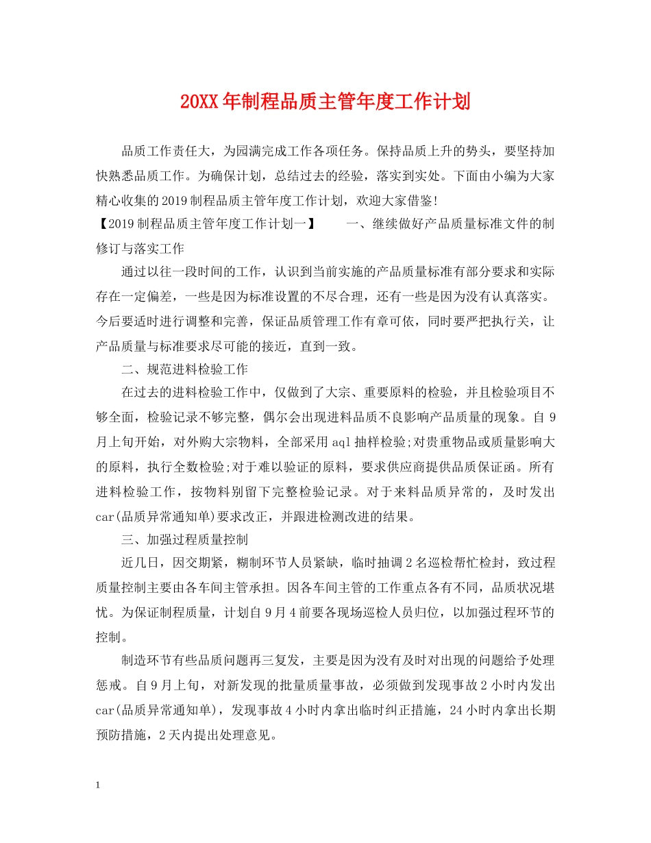 20XX年制程品质主管年度工作计划 _第1页