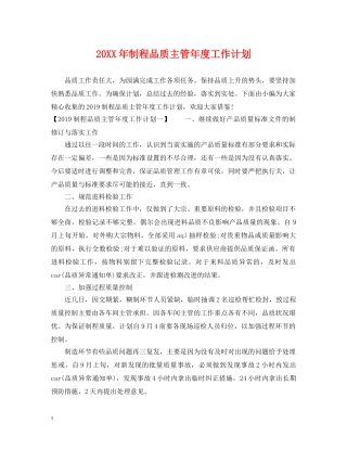 20XX年制程品质主管年度工作计划 