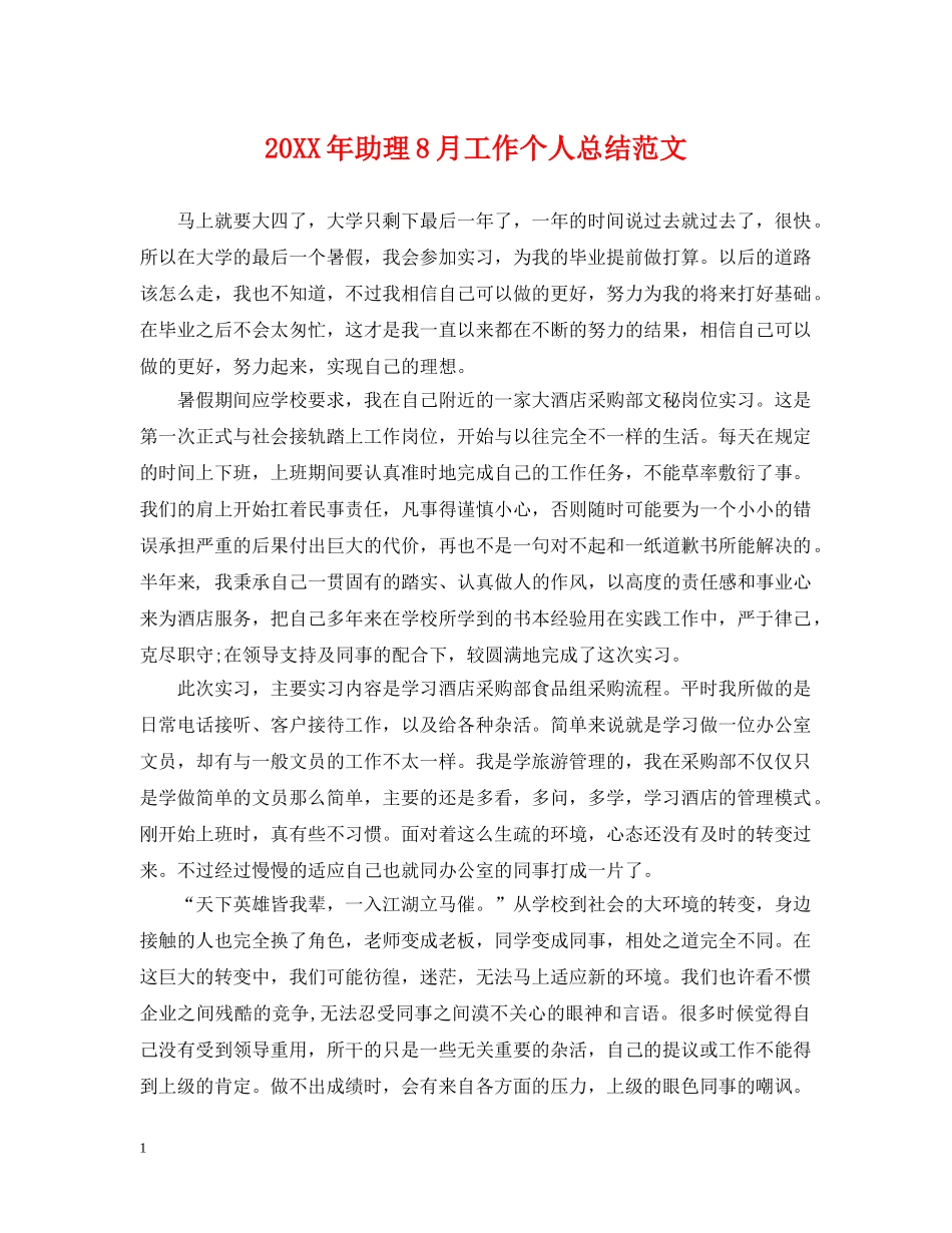 20XX年助理8月工作个人总结范文 _第1页