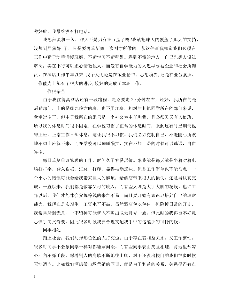 20XX年助理8月工作个人总结范文 _第3页