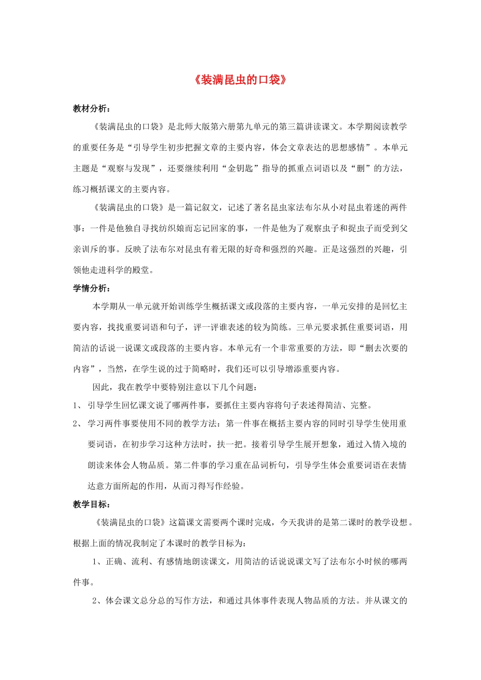 春三年级语文下册《装满昆虫的口袋》说课稿 北师大版-北师大版小学三年级下册语文教案_第1页