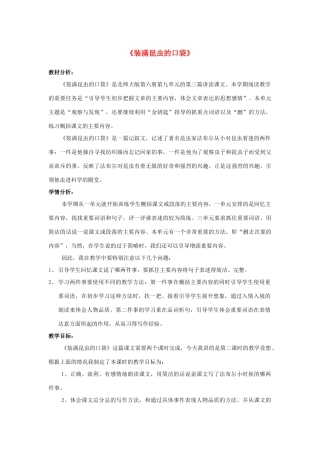 春三年级语文下册《装满昆虫的口袋》说课稿 北师大版-北师大版小学三年级下册语文教案