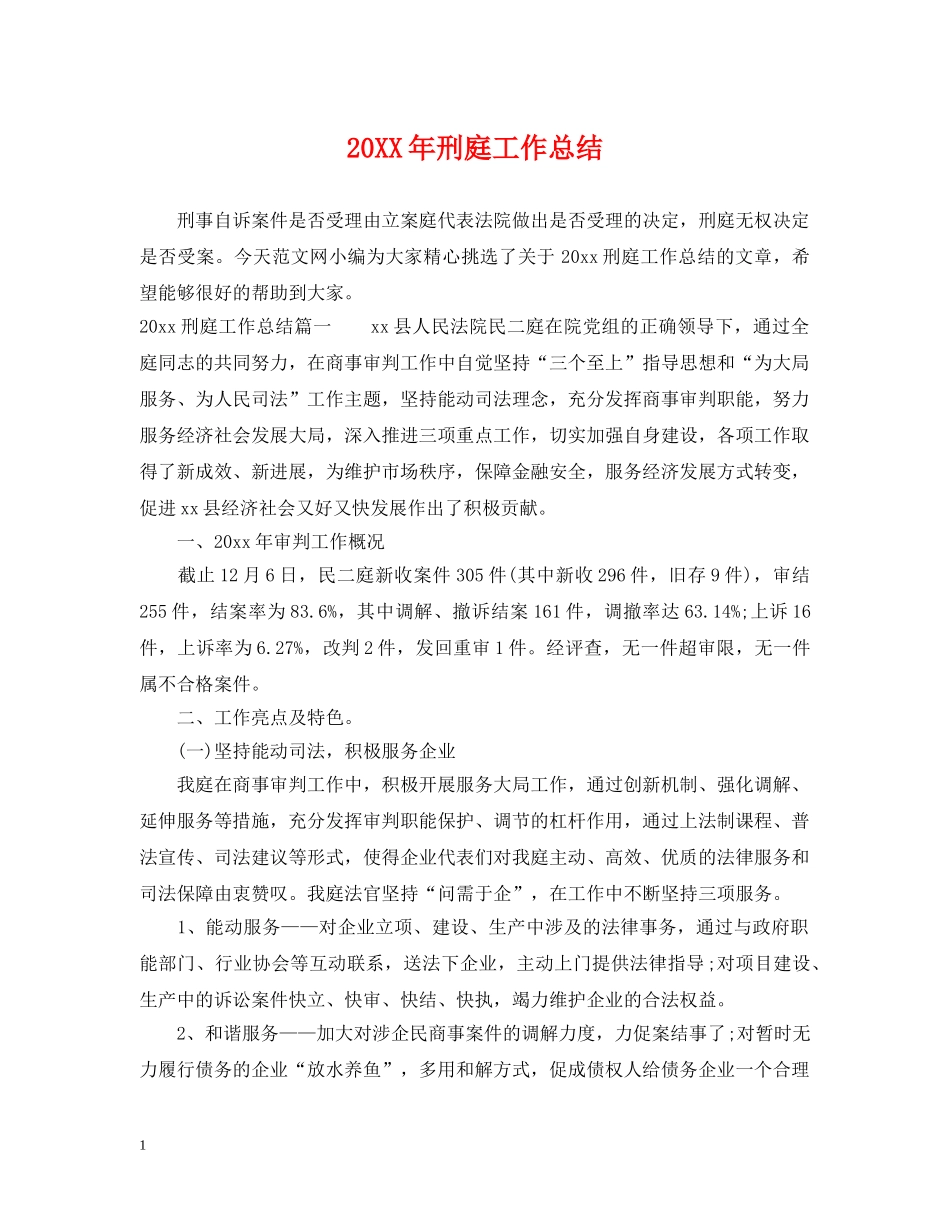 20XX年刑庭工作总结 _第1页