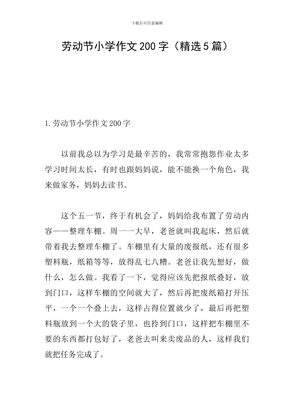 劳动节小学作文200字_第1页