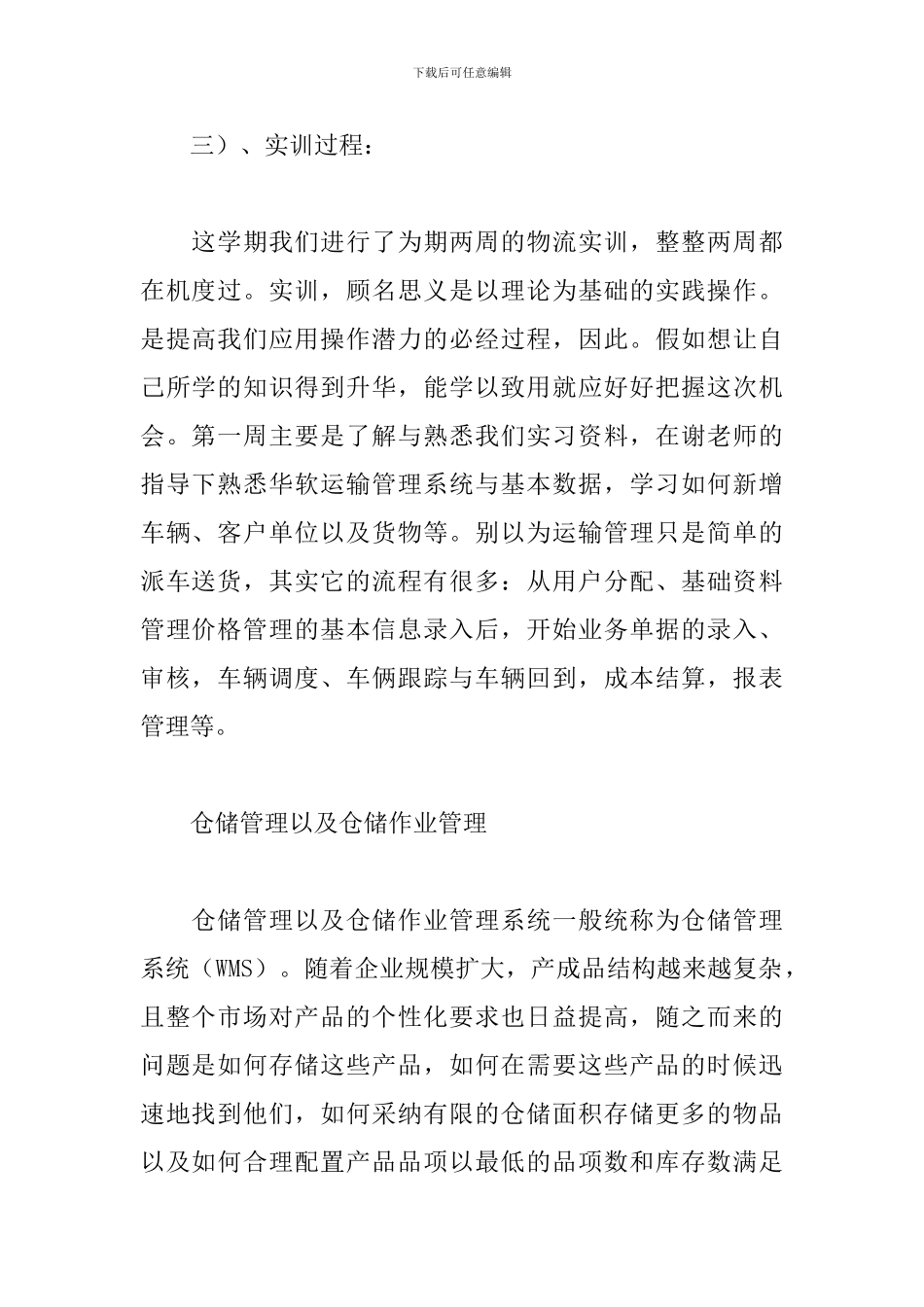 2024仓储实训报告范文_第2页