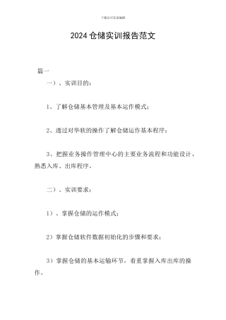 2024仓储实训报告范文