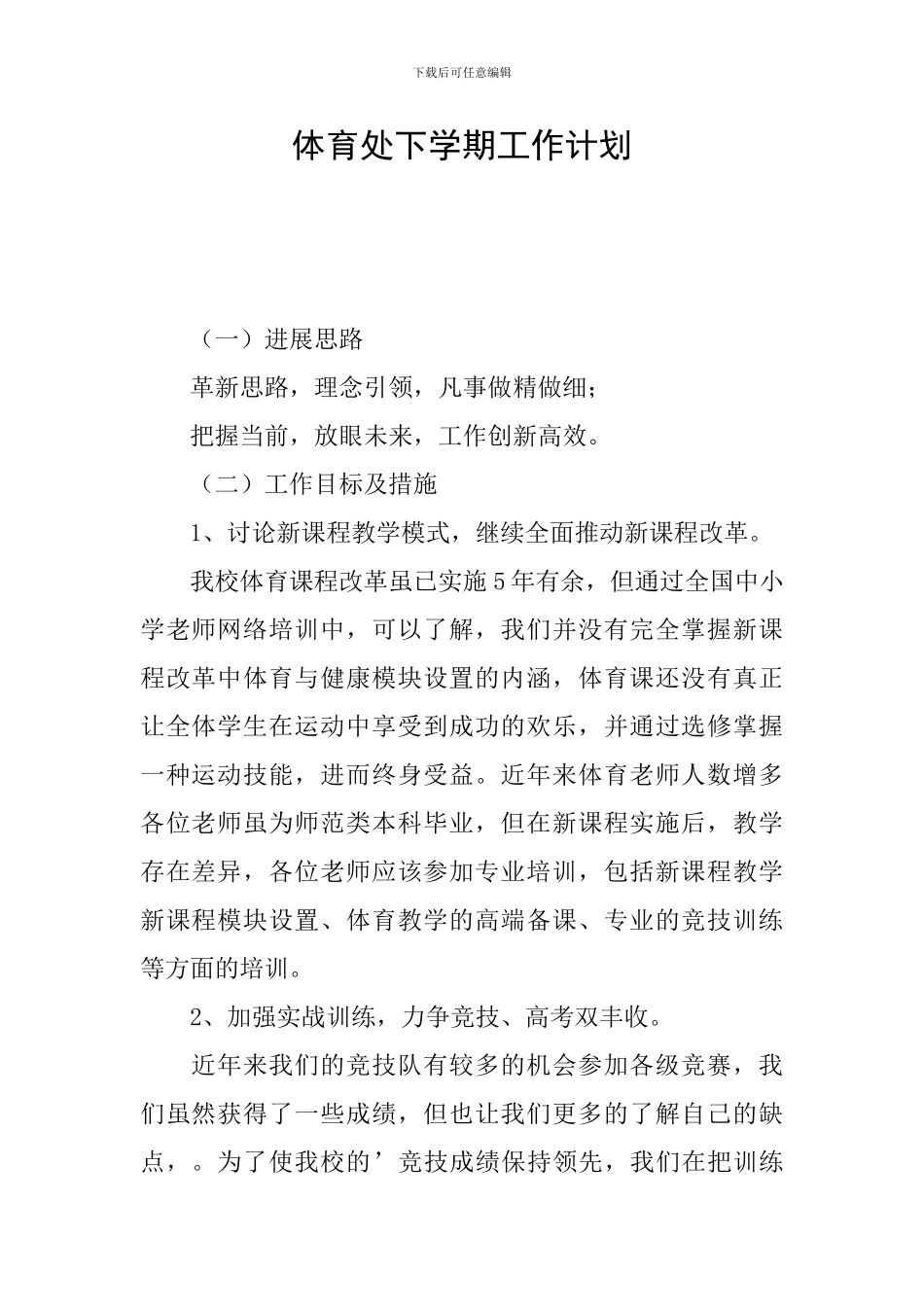 体育处下学期工作计划_第1页