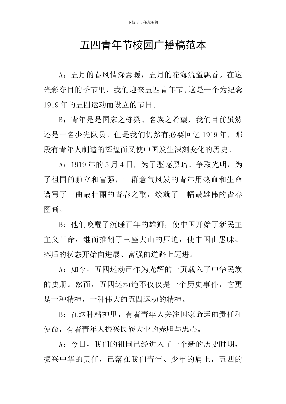 五四青年节校园广播稿范本_第1页