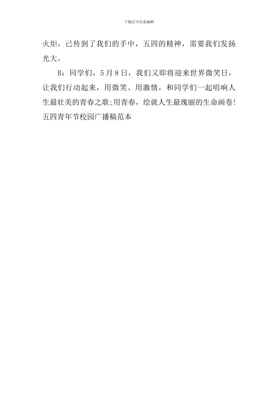 五四青年节校园广播稿范本_第2页