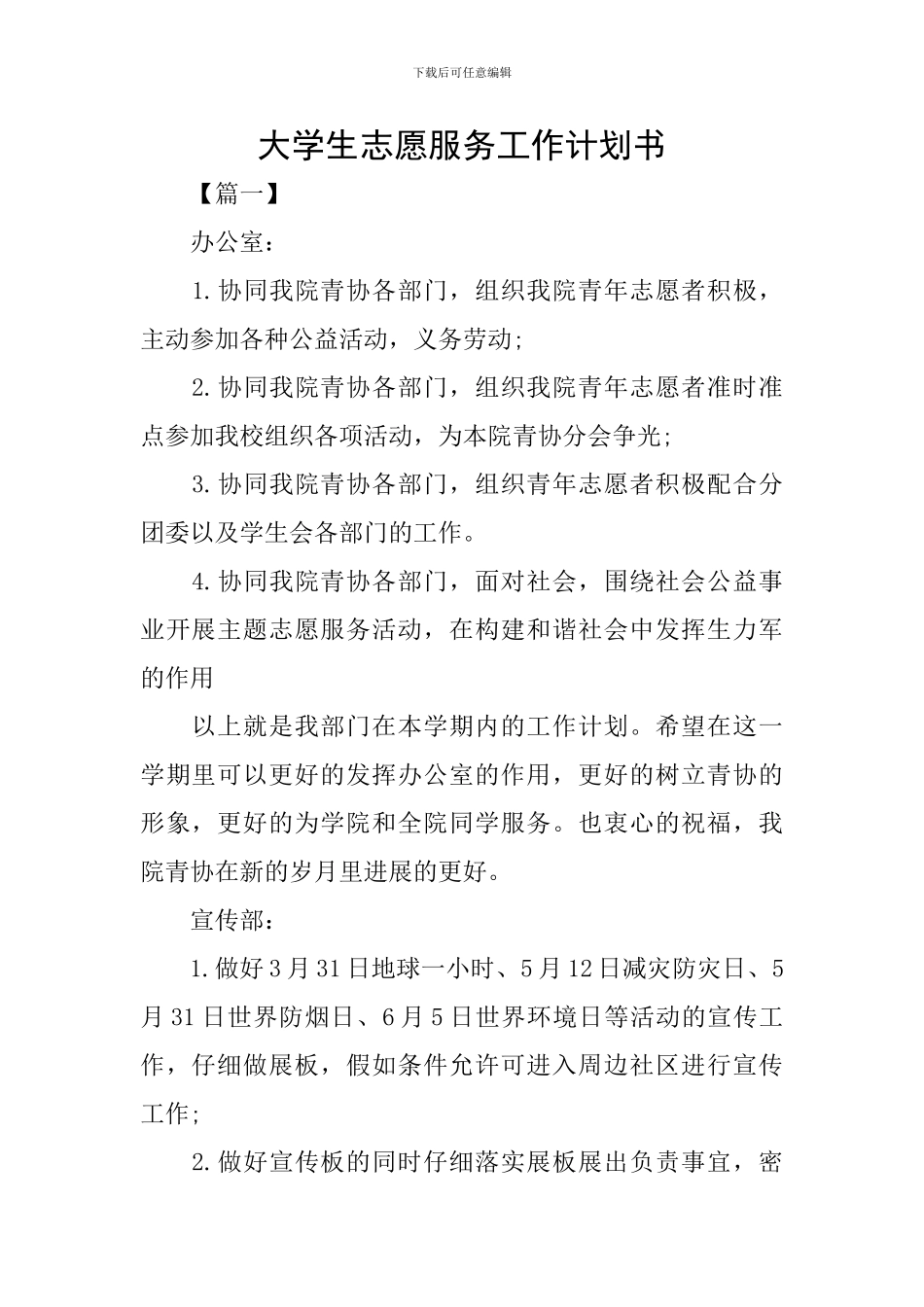 大学生志愿服务工作计划书_第1页