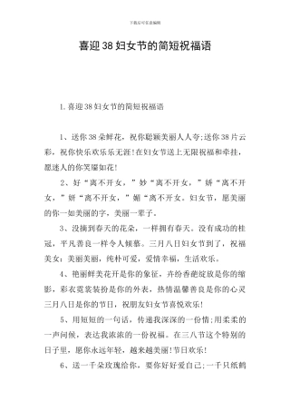 喜迎38妇女节的简短祝福语
