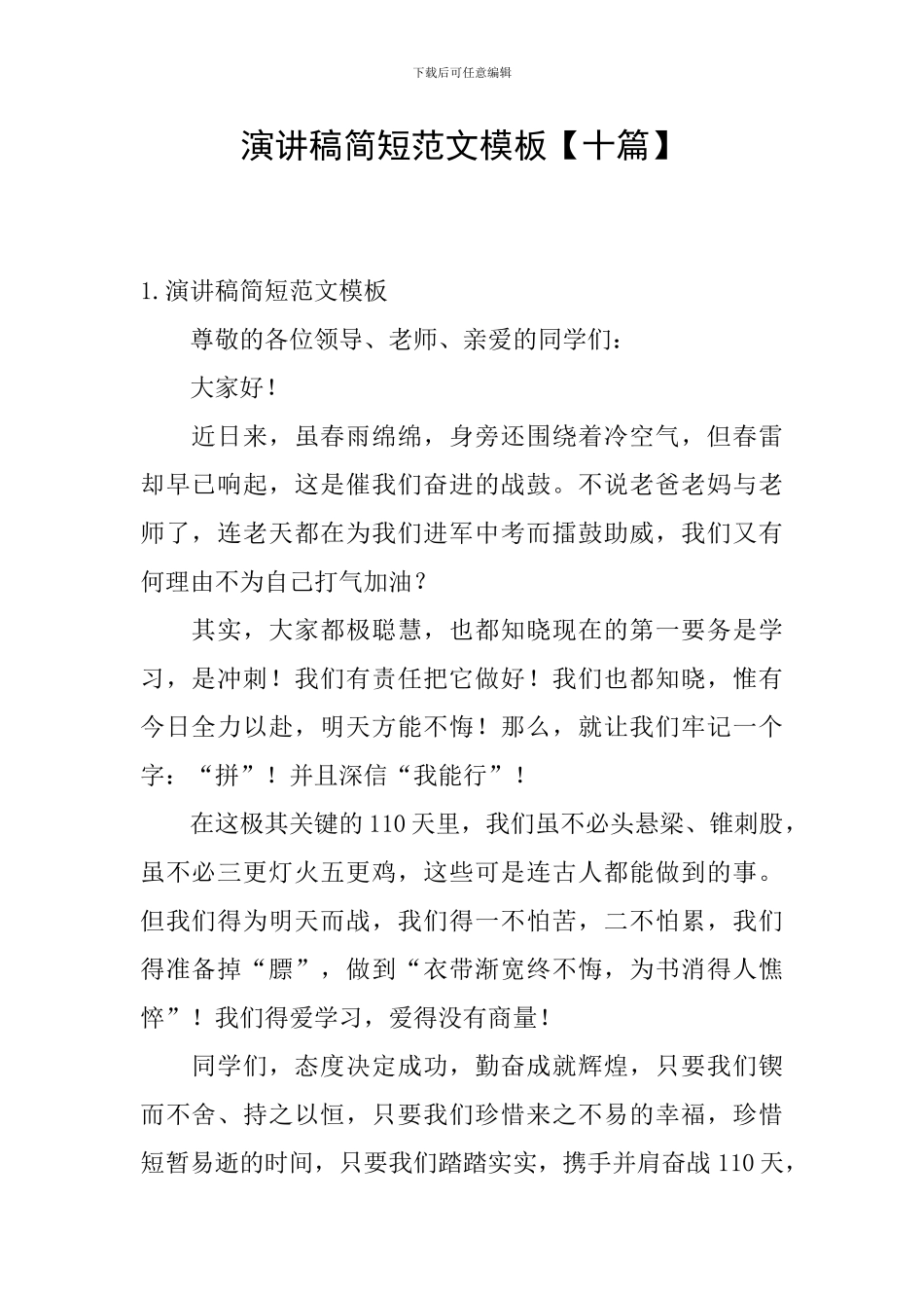 演讲稿简短范文模板_第1页