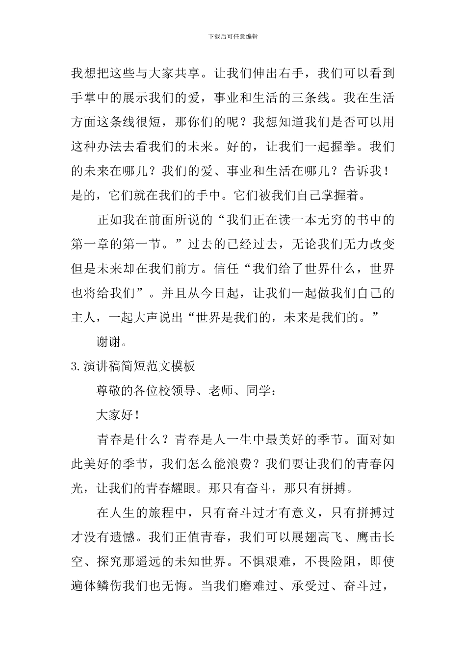 演讲稿简短范文模板_第3页