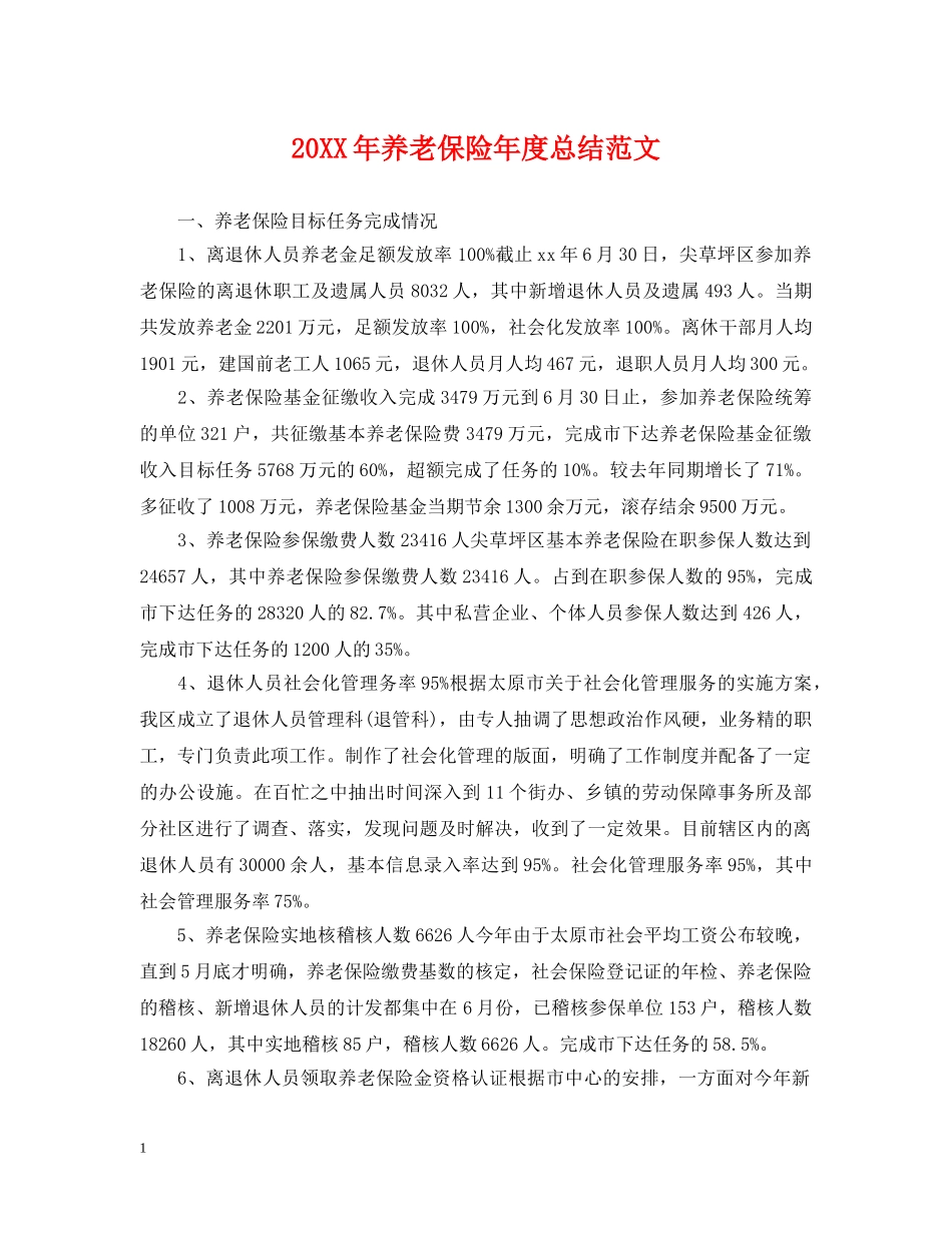 20XX年养老保险年度总结范文 _第1页