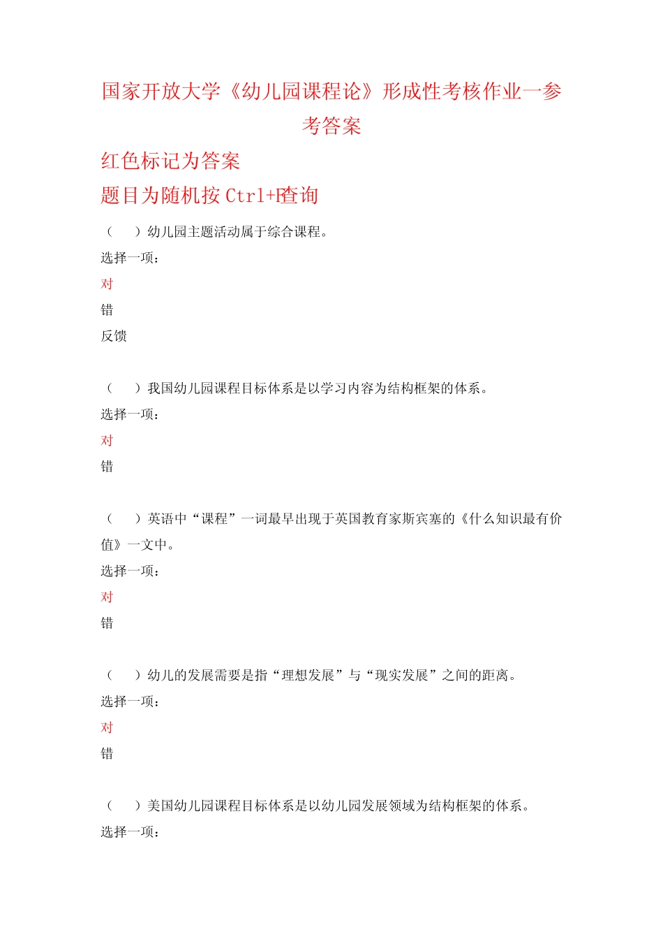 国家开放大学《幼儿园课程论》形成性考核作业一参考答案 _第1页