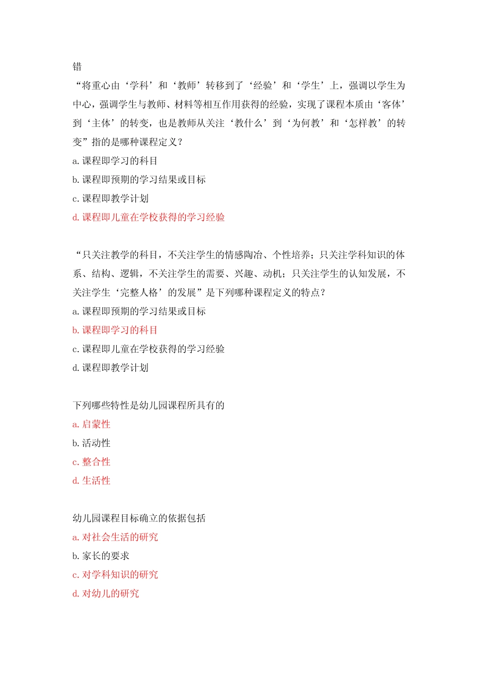 国家开放大学《幼儿园课程论》形成性考核作业一参考答案 _第3页