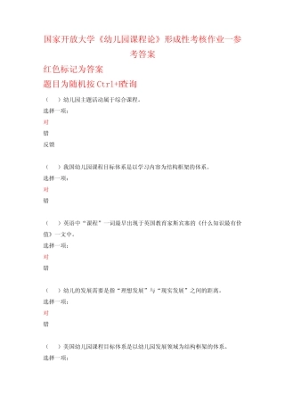 国家开放大学《幼儿园课程论》形成性考核作业一参考答案 