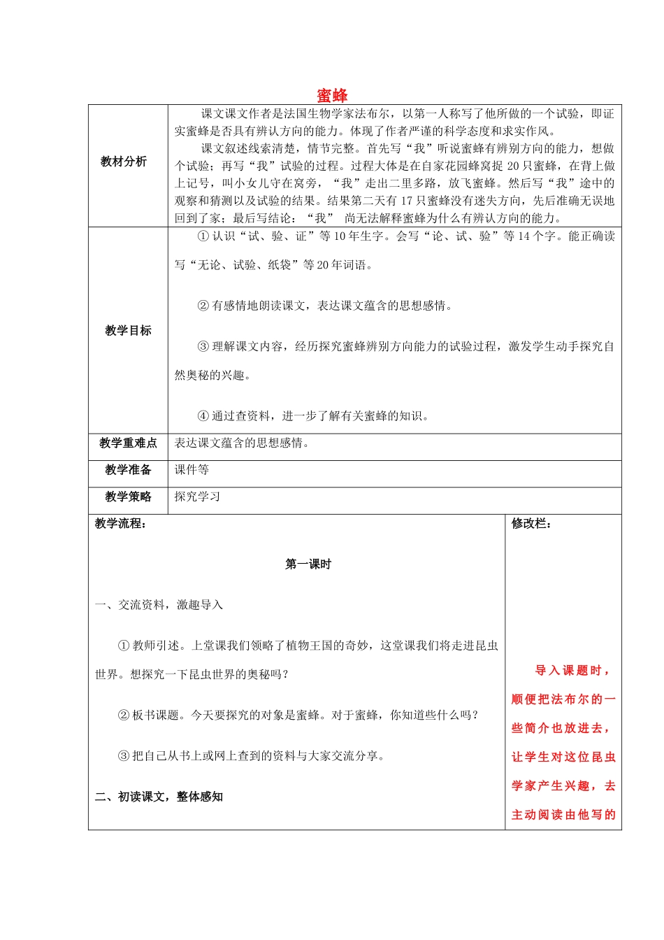 春三年级语文下册《蜜蜂》教案 冀教版-冀教版小学三年级下册语文教案_第1页