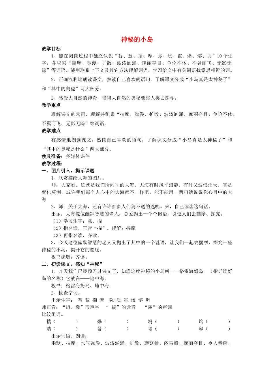 春三年级语文下册《神秘的小岛》教案 沪教版-沪教版小学三年级下册语文教案_第1页