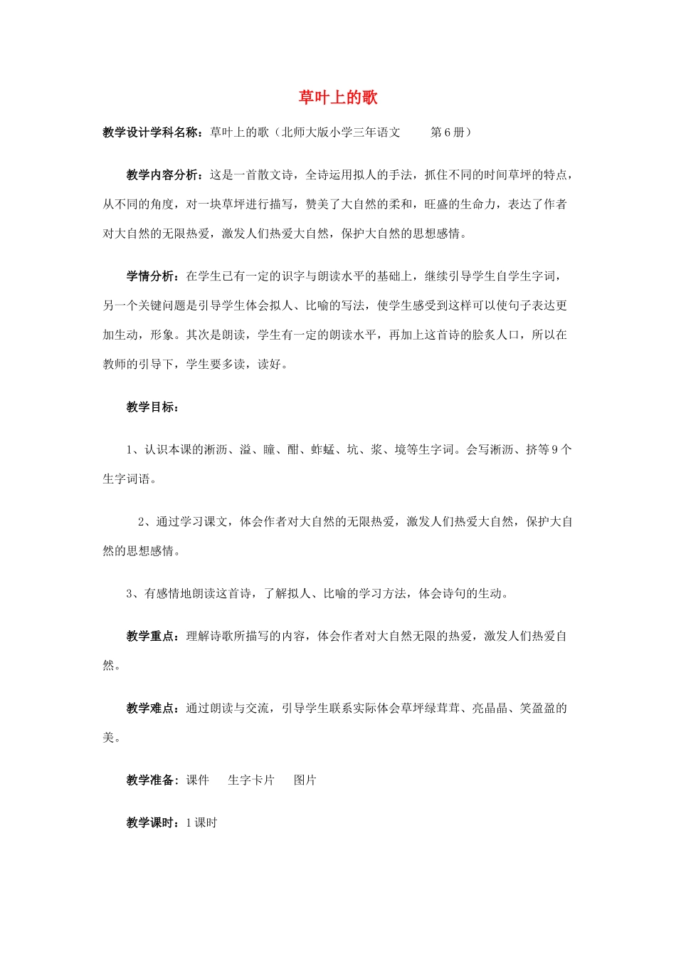 春三年级语文下册《草叶上的歌》教案 北师大版-北师大版小学三年级下册语文教案_第1页
