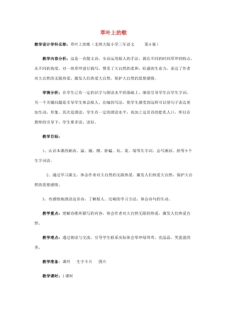 春三年级语文下册《草叶上的歌》教案 北师大版-北师大版小学三年级下册语文教案