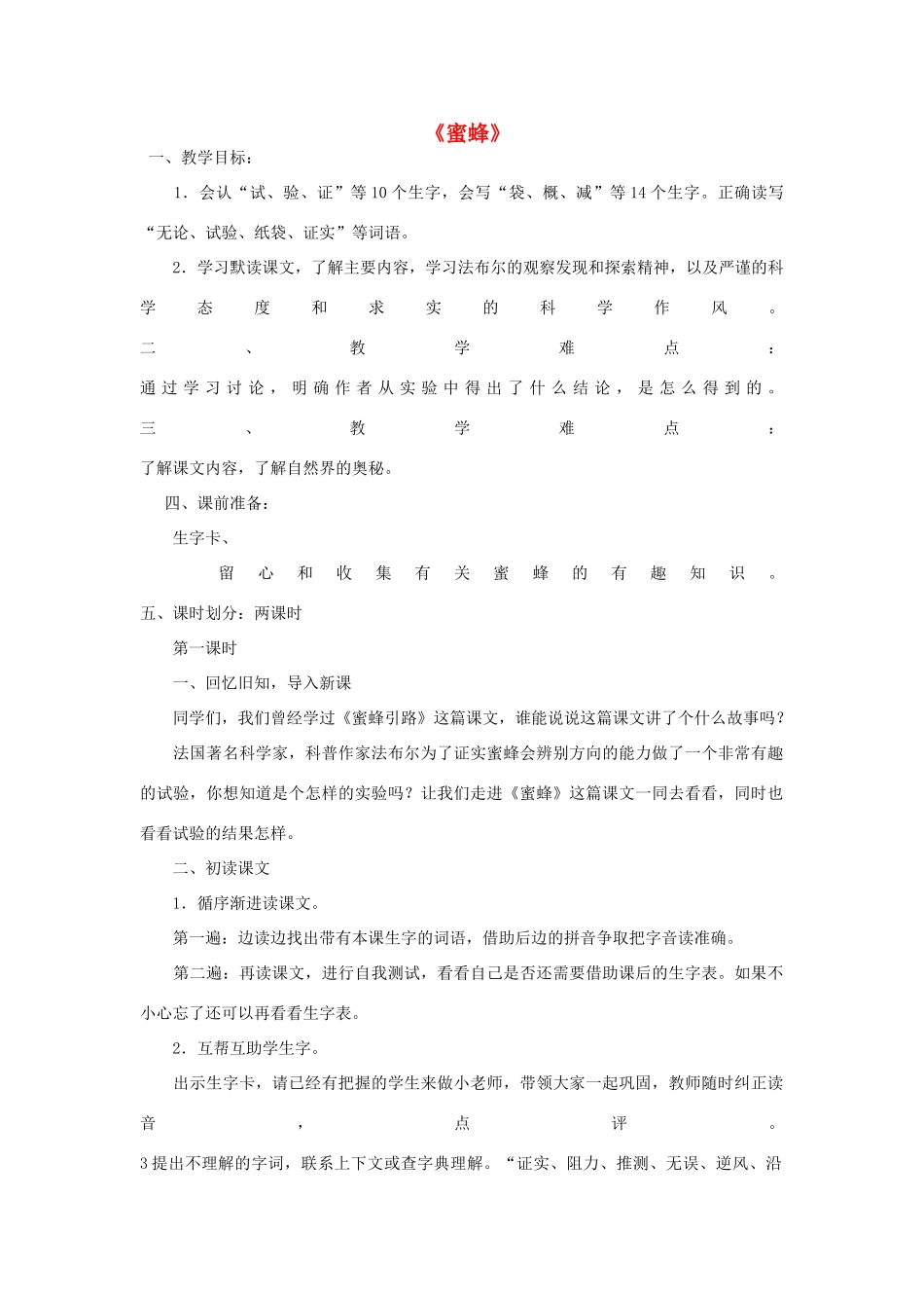 春三年级语文下册《蜜蜂》教学设计 鲁教版-鲁教版小学三年级下册语文教案_第1页