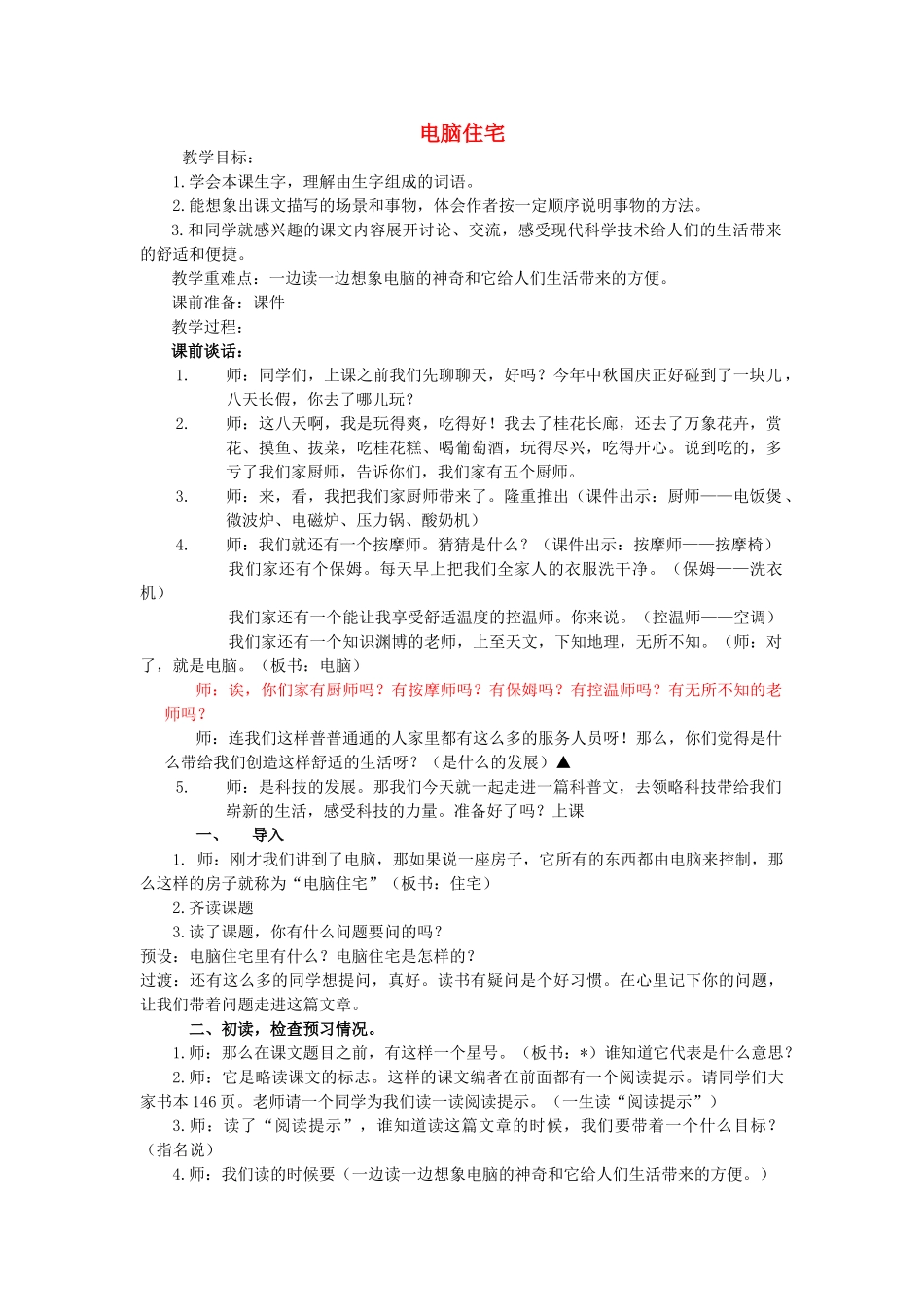春三年级语文下册《电脑住宅》教学设计 鲁教版-鲁教版小学三年级下册语文教案_第1页