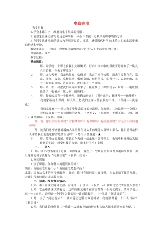 春三年级语文下册《电脑住宅》教学设计 鲁教版-鲁教版小学三年级下册语文教案