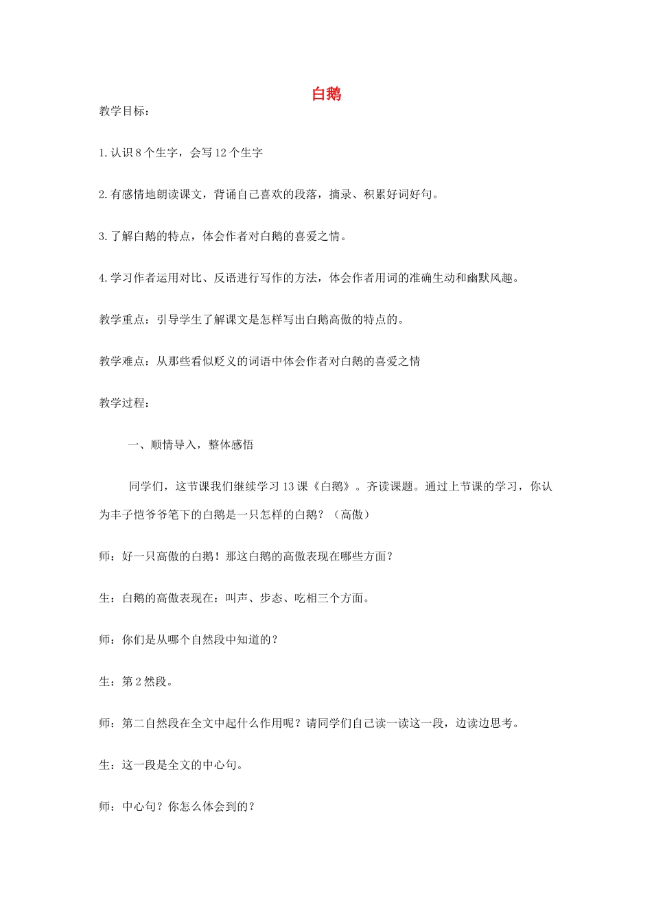 春三年级语文下册《白鹅》教学设计 鲁教版-鲁教版小学三年级下册语文教案_第1页