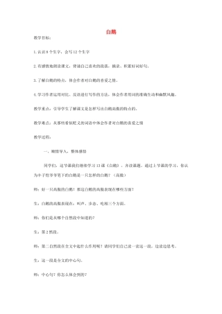 春三年级语文下册《白鹅》教学设计 鲁教版-鲁教版小学三年级下册语文教案