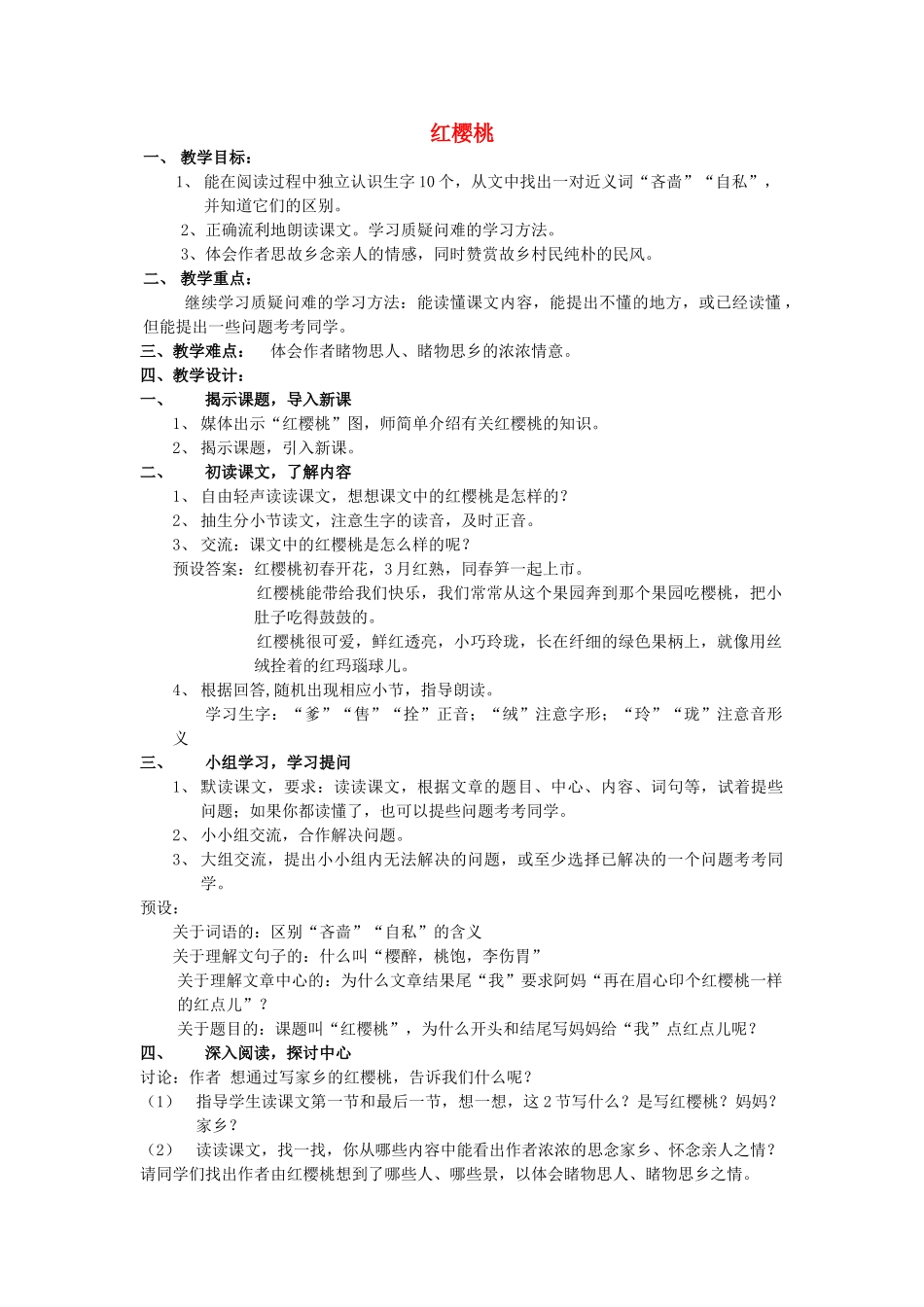 春三年级语文下册《红樱桃》教案 沪教版-沪教版小学三年级下册语文教案_第1页
