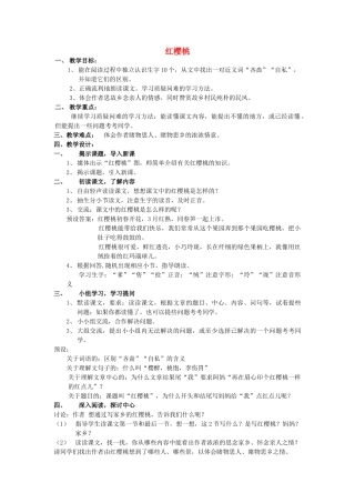 春三年级语文下册《红樱桃》教案 沪教版-沪教版小学三年级下册语文教案
