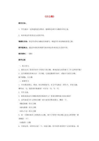 春三年级语文下册《白公鹅》教学设计 鲁教版-鲁教版小学三年级下册语文教案