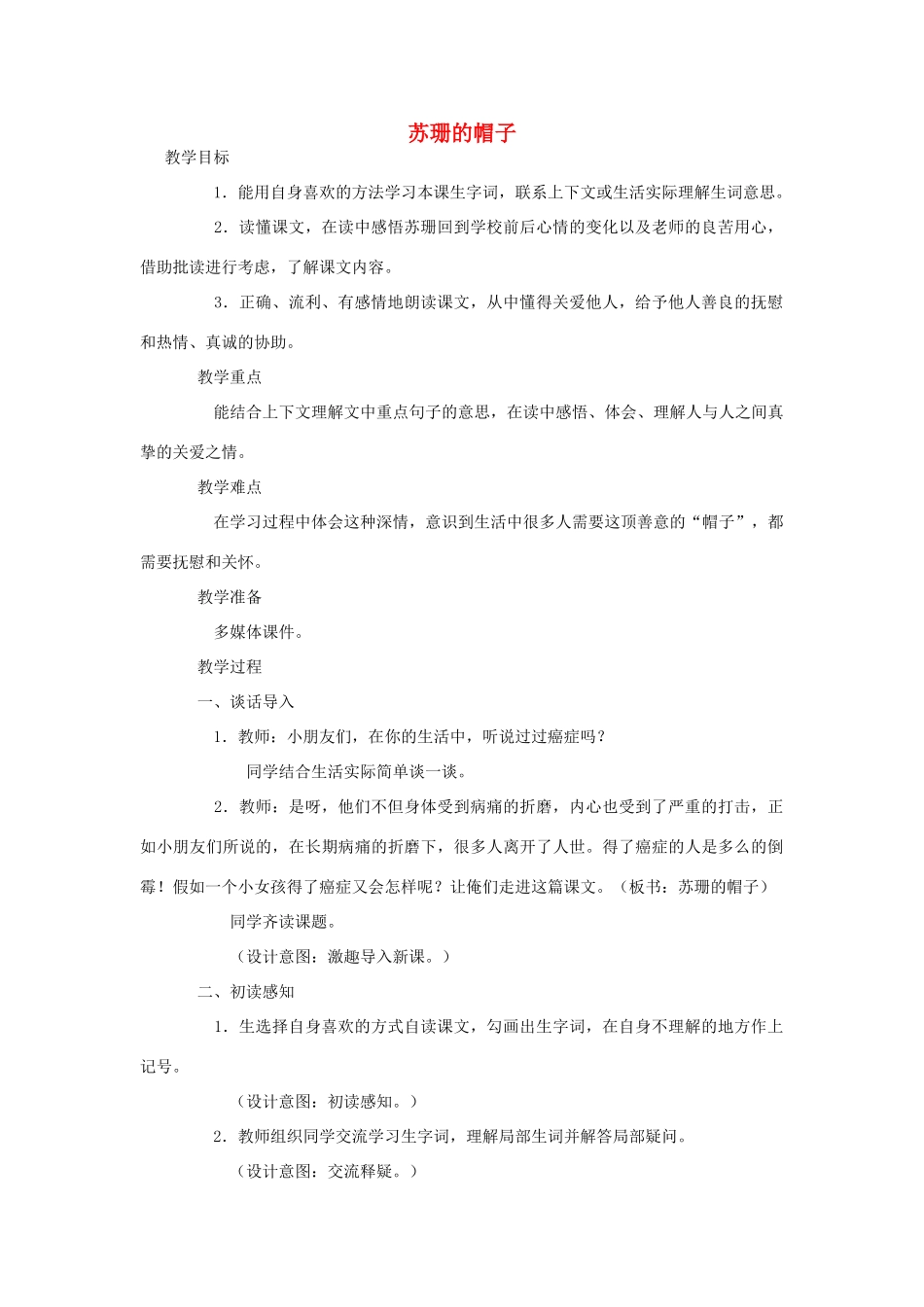 春三年级语文下册《苏珊的帽子》教案 北师大版-北师大版小学三年级下册语文教案_第1页