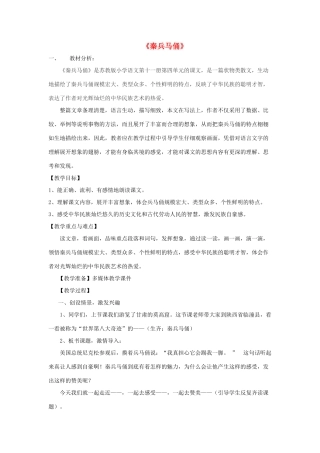 春三年级语文下册《秦兵马俑》教学设计 鲁教版-鲁教版小学三年级下册语文教案