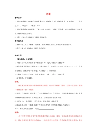 春三年级语文下册《独果》教案2 沪教版-沪教版小学三年级下册语文教案