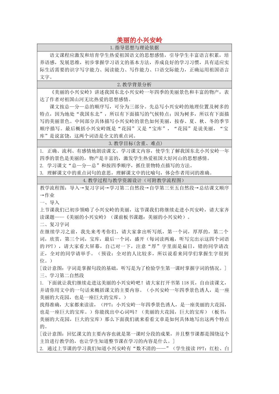 春三年级语文下册《美丽的小兴安岭》教案 北师大版-北师大版小学三年级下册语文教案_第1页